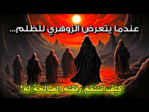 في رفقة صالحة صادقة تساعد و تساند الزوهري فيكون جزاء الظالم درس ا لا ي نسى