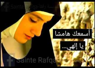 اسمعك هامسا يا الهي اداء ديالا بو شعيا Sainte Rafka Prayer