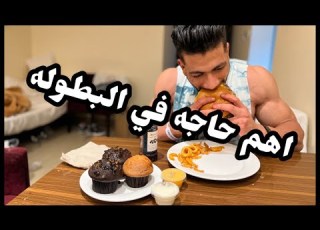 وجبه التحميل السر هنا