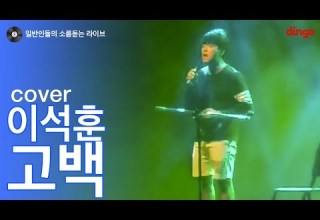 일소라 일반인 고등학생 고백 이석훈 Cover