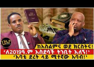  ከእስልምና ወደ ክርስትና ለ2019ዓ ም አስደሳች ትንቢት አለኝ አባቴ ደረት ላይ ሚተኛው እባብ