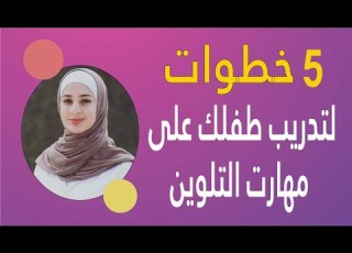 5 خطوات لتدريب طفلك على مهارة التلوين