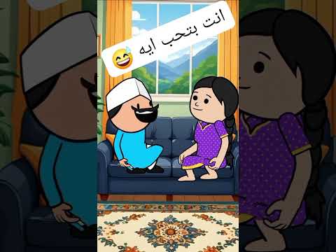 أنت بتحب إيه كوميدي هتضحك Comedyvideos ضحك كوميديات Funnyshorts Funny Funnyvideos تحشيش