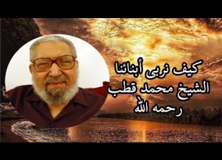كيف نربي أبنائنا الشيخ محمد قطب رحمه الله