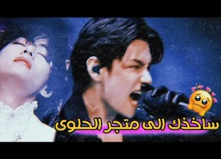  اغنيه اجنبيه لكيم تايهيونغ كاللعنه متجر الحلوى تجنن مترجمة