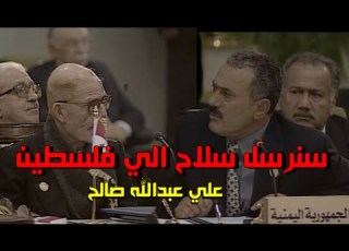  علي عبدالله صالح أقوي ماقاله في قمة 2000