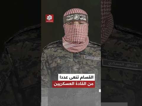 شاهد الناطق العسكري الجديد باسم كتائب القسام ينعى عددا من القادة العسكريين شاهد الناطق العسكري الجديد باسم كتائب القسام ينعى عددا من القادة العسكريين