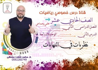 الدرس الثاني نظريات في النهايات الوحده 7 رياضيات الصف الحادي عشر علمي وصناعي