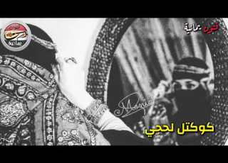  كوكتيل طررب لحجي اوهمني بحبه صدقته سنين عزف اورج قوووة ياليلاااه والطرررب