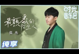 岁乐纯享 张杰 最熟悉的陌生人 已经开始循环播放了 杰哥细腻的嗓音加上情感输出真的太动人了 时光音乐会 Time Concert EP5丨MangoTV