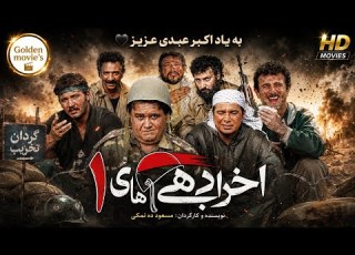  فیلم سینمایی اخراجی های ۱ به صورت کامل و رایگان