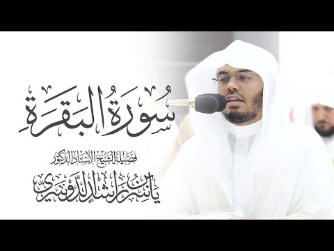 سورة البقرة كاملة للشيخ د ياسر الدوسري Surat Al Baqarah Yasser Al Dosari