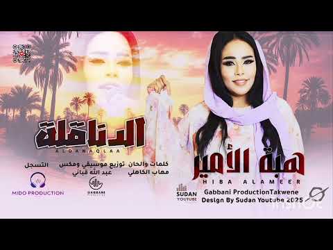 هبة الأمير الدناقله أغاني سودانية جديدة 2025