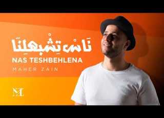 Maher Zain Nas Teshbehlena Official Lyric Video ماهر زين ناس تشبهلنا