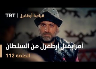 قيامة أرطغرل الحلقة 112 أمر بقتل أرطغرل من السلطان