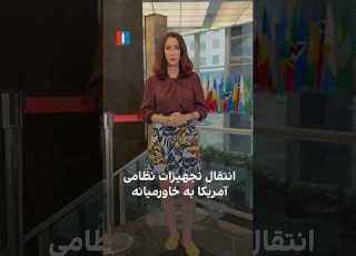انتقال تجهیزات نظامی آمریکا به خاورمیانه