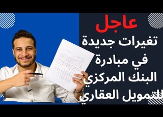  تفاصيل التعديلات الجديدة في مبادرة البنك المركزي المصري للتمويل العقاري