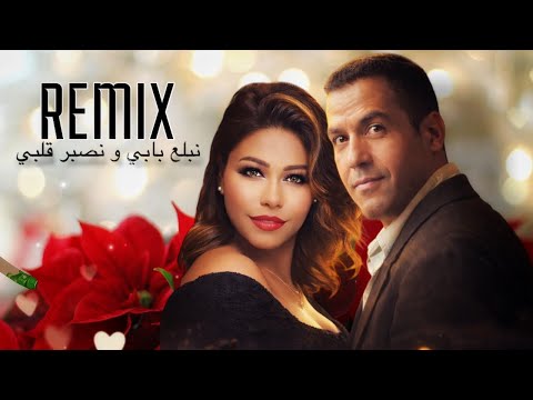 نبلع بابي و نصبر قلبي Cheb Mami Sherine Rai Remix 2026 BY JAMAL HINAF