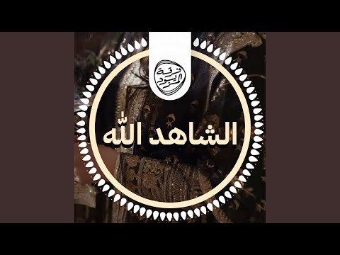 الشاهد الله