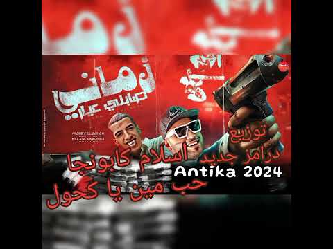 اسلام كابونجا مجدي الزهار زماني صبني عيار حب مين يا كحول توزيع جديد انتيكا 2024 اسلام كابونجا