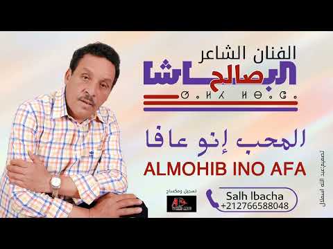Salh Lbacha LMOHIB INO 3AFA EXCLUSIVE 2025 جديد الفنان الشاعر صالح الباشا المحب إنو عافا