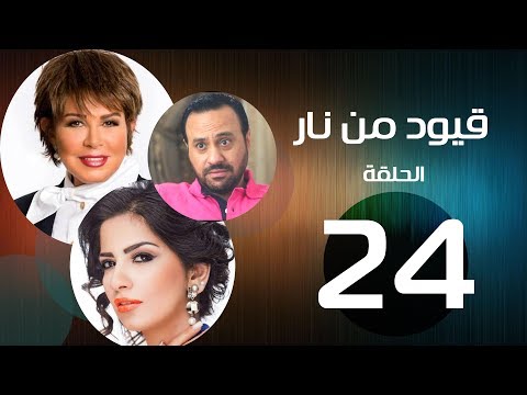 مسلسل قيود من نار الحلقة 24 بطولة نجوي إبراهيم