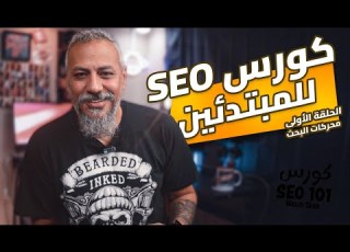 01 كورس SEO للمبتدئين التعريف بالكورس وتعريف محركات البحث