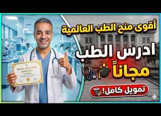 ادرس الطب مجان ا أقوى منح الطب العالمية
