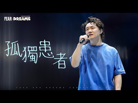 FEAR AND DREAMS 世界巡迴演唱會 合肥站 第六場 5 JAN 2025 ENCORE 孤獨患者