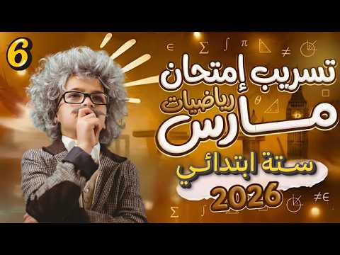 امتحان شهر مارس رياضيات الصف السادس الإبتدائي الترم الثانى مراجعة رياضيات مارس ستة ابتدائي امتحان شهر مارس رياضيات الصف السادس الإبتدائي الترم الثانى مراجعة رياضيات مارس ستة ابتدائي