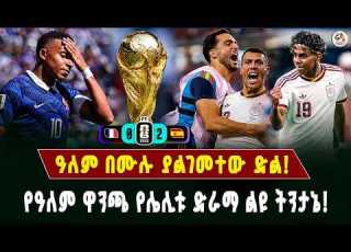 የዓለምን ግምት ያከሸፈው ድል ስፔን አስደመመች የዓለም ዋንጫ 2026 የሌሊቱ ድራማ World Cup 2026 Semi Final Analysis
