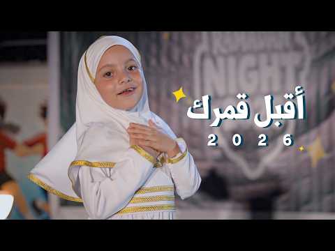 أقبل قمرك بعد غياب أنشودة رمضان 2026 أقبل قمرك بعد غياب أنشودة رمضان 2026