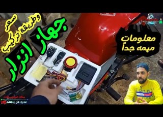 طريقة تركيب وسعر جهاز انزار جديد ومكوناته والافضل بينهم