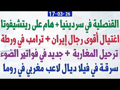 اغتيال أقوى رجال إيران القنصلية في سردينيا هام جدا على الريتشيفوتا جديد في فواتير الضوء