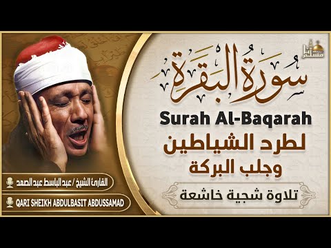 سورة البقرة الشيخ عبد الباسط عبد الصمد القرآن الكريم مباشر Surat Al Baqarah Quran Recitation