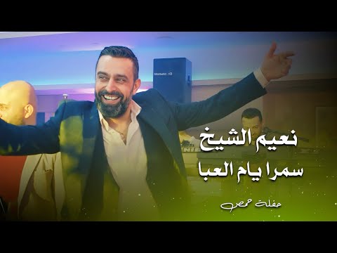 نعيم الشيخ دبكة سمرا يام العبا Naeim Al Sheikh Live Performance نعيم الشيخ دبكة سمرا يام العبا Naeim Al Sheikh Live Performance