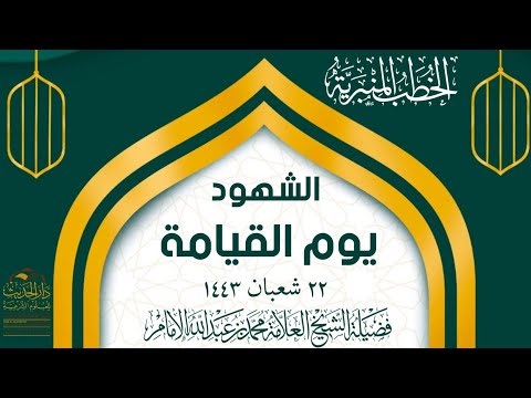 خطبة الجمعة الشهود يوم القيامة لفضيلة الشيخ العلامة محمد بن عبدالله الإمام حفظه الله