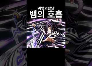 귀멸의칼날 뱀의 호흡