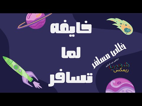 خايفه لما تسافر خلاص مسافر ريمكس شعبي 2022 خايفه لما تسافر خلاص مسافر ريمكس شعبي 2022