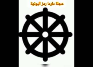 رموز الديانات