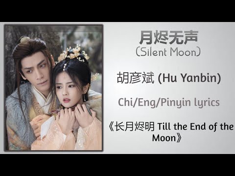 月烬无声 Silent Moon 胡彦斌 Hu Yanbin 长月烬明 Till The End Of The Moon Chi Eng Pinyin Lyrics