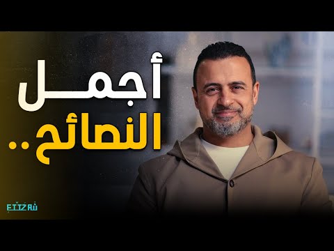ساعة ونص من أجمل النصائح كلام هيغي ر حياتك مع مصطفى حسني