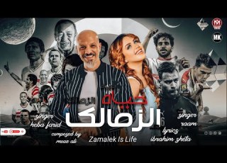  اغنية زمالك حياه هبة فريد و رام اجمد اغنية لفوز نادى الزمالك 2022