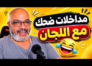  Hilarious Call Ins With Bahgat Saber S Online Trolls