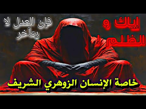الزوهري إذا ظ ل م الكون كله يتدخل لأن طاقته تؤثر على مجرى الأحداث بطريقة خارقة