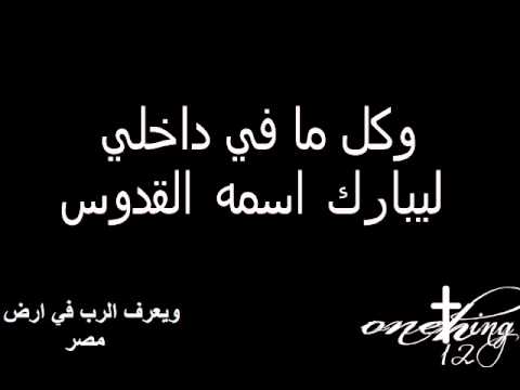 Onething 2012 Egypt عمانوئيل ترنيمة باركي يا نفسي الرب