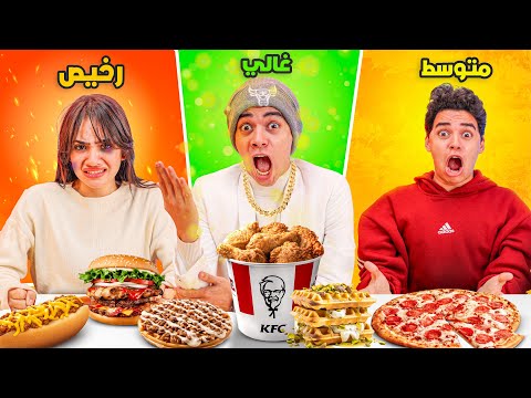 تحدي يوم كامل رخيص ضد متوسط ضد غالي