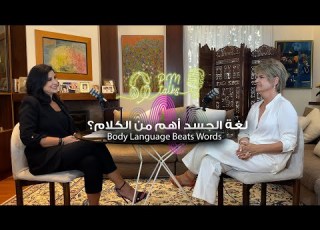 أسرار لغة الجسد ما لا يقوله اللسان يفضحه الجسد
