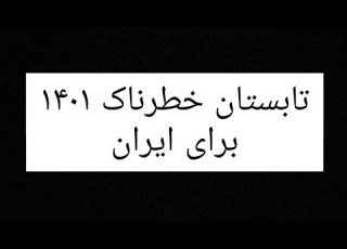 تابستان خطرناک ۱۴۰۱ برای ایران