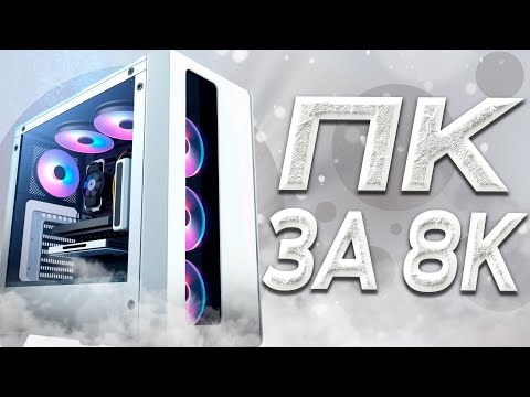 СБОРКА БОМЖ ПК ДЛЯ ИГР за 8К